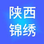 陕西锦绣铜诚财税服务有限公司