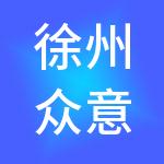 徐州众意得财税服务有限公司