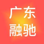广东融驰财税服务有限公司