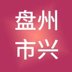 盘州市兴田财税服务有限公司