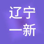 辽宁一新财税服务有限公司