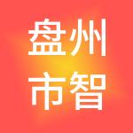 盘州市智联财税服务有限公司