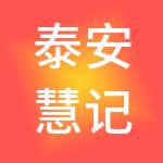 泰安慧记账财税服务有限公司