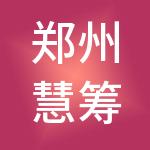 郑州慧筹划财税服务有限公司