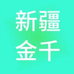 新疆金千和财税服务有限公司
