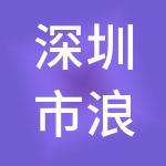 深圳市浪淘金财税服务有限公司