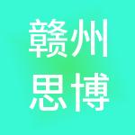 赣州思博财税服务有限公司