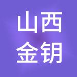山西金钥匙财税服务有限公司