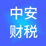 中安财税服务（深圳）有限公司