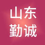 山东勤诚财税服务有限公司