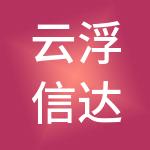 云浮信达财税服务有限公司