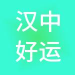 汉中好运企财税服务有限公司