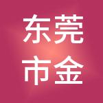 东莞市金纬财税服务有限公司
