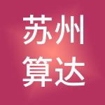 苏州算达通财税服务有限公司