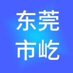 东莞市屹创财税服务有限公司