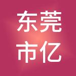 东莞市亿丰财税服务有限公司