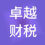 卓越财税服务（惠州）有限公司