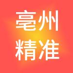 亳州精准财税服务有限公司