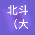 北斗（大连）财税服务有限公司