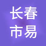 长春市易桥卓越财税服务有限公司