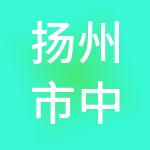 扬州市中网财税服务有限公司