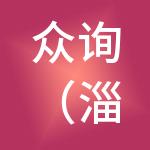 众询（淄博）财税服务有限公司