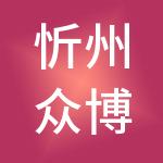 忻州众博财税服务有限公司