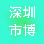 深圳市博汇通财税服务有限公司