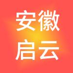 安徽启云帆财税服务有限公司