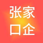 张家口企富财税服务有限公司