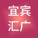 宜宾汇广财税服务有限公司