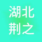 湖北荆之都财税服务有限公司