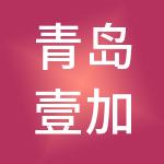 青岛壹加壹财税服务有限公司