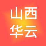 山西华云财税服务有限公司