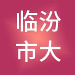 临汾市大拇指财税服务有限公司