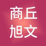 商丘旭文财税服务有限公司