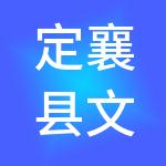 定襄县文德财税服务有限公司