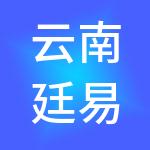 云南廷易财税服务有限公司