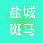 盐城斑马云财税服务合伙企业（有限合伙）