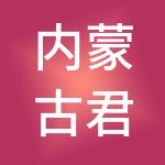 内蒙古君德财税服务有限公司