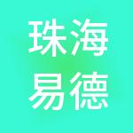 珠海易德财税服务有限公司