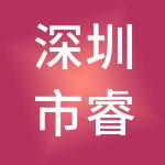 深圳市睿德星源财税服务有限公司