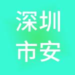 深圳市安塞思财税服务有限公司