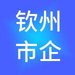 钦州市企税帮财税服务有限公司