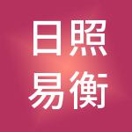 日照易衡财税服务有限公司