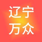 辽宁万众企信财税服务有限公司