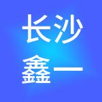 长沙鑫一财税服务有限公司