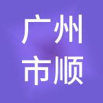 广州市顺亦旺财税服务有限公司