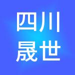 四川晟世润沣财税服务有限公司