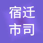 宿迁市司信财税服务有限公司